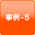 事例-5